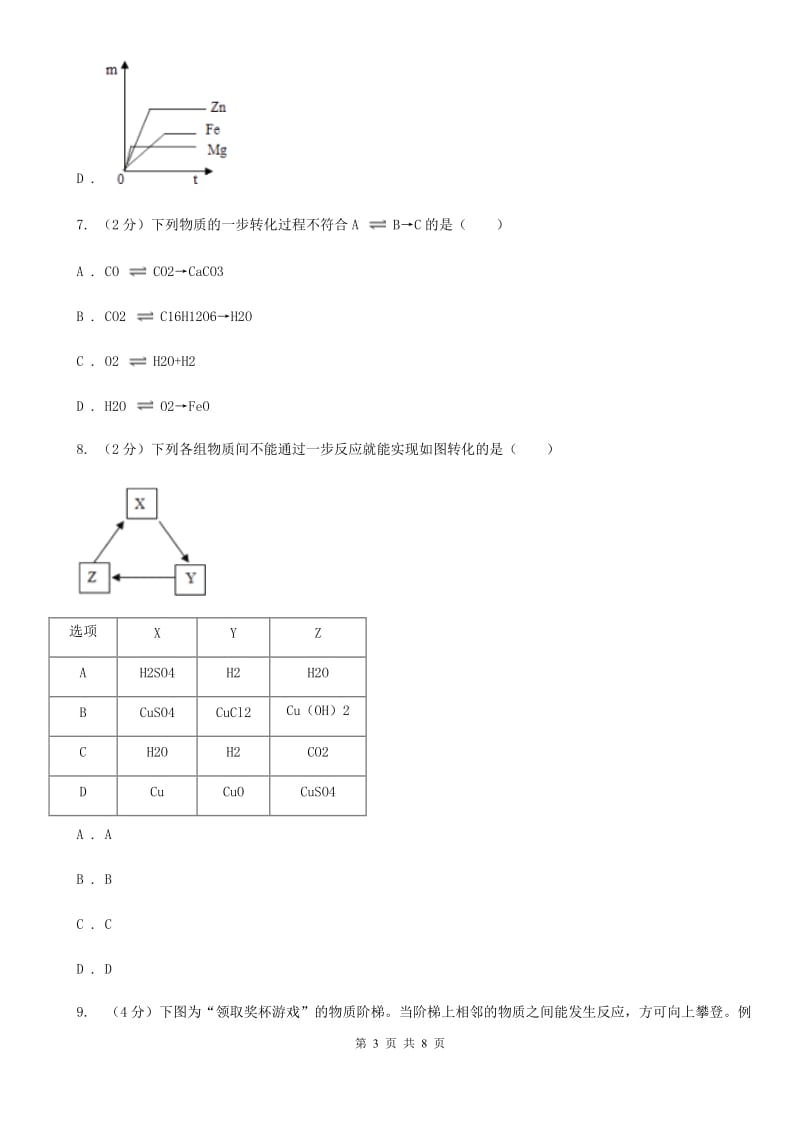 浙教版科学2019-2020学年九年级上学期2.5金属及其化合物之间的转化(第2课时)同步练习C卷.doc_第3页