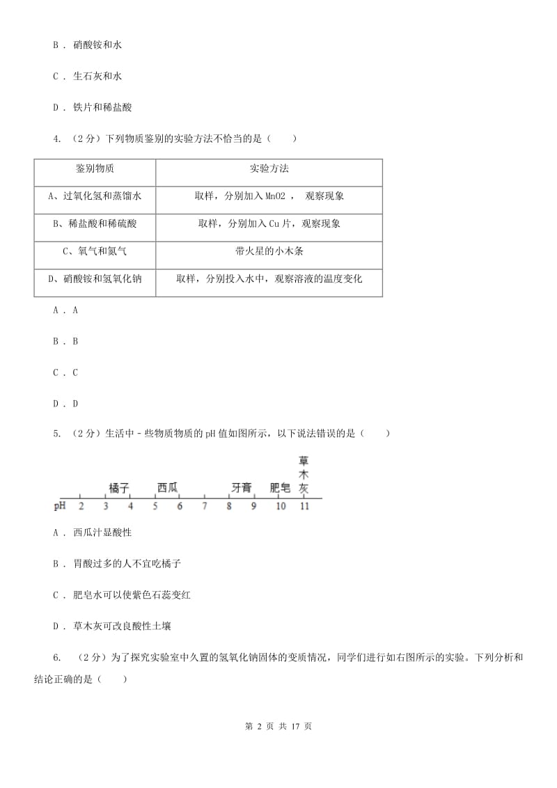 沪科版2020年中考试题分类汇编（科学）专题：常见的物质—常见的化合物、有机物（I）卷.doc_第2页