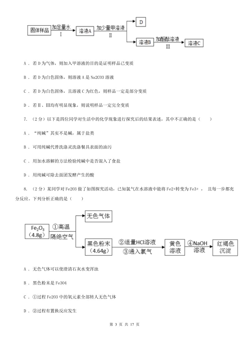 沪科版2020年中考试题分类汇编（科学）专题：常见的物质—常见的化合物、有机物（I）卷.doc_第3页