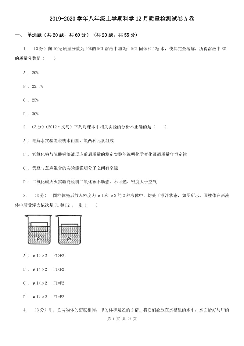 2019-2020学年八年级上学期科学12月质量检测试卷A卷.doc_第1页