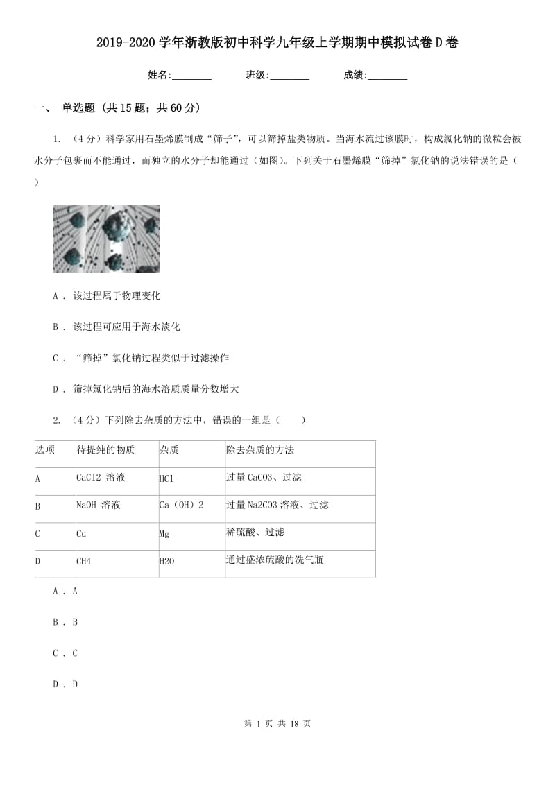 2019-2020学年浙教版初中科学九年级上学期期中模拟试卷D卷.doc_第1页