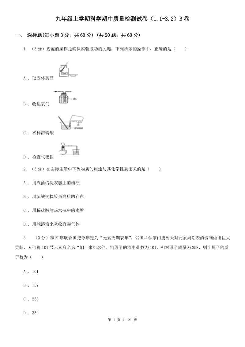 九年级上学期科学期中质量检测试卷（1.1-3.2）B卷.doc_第1页