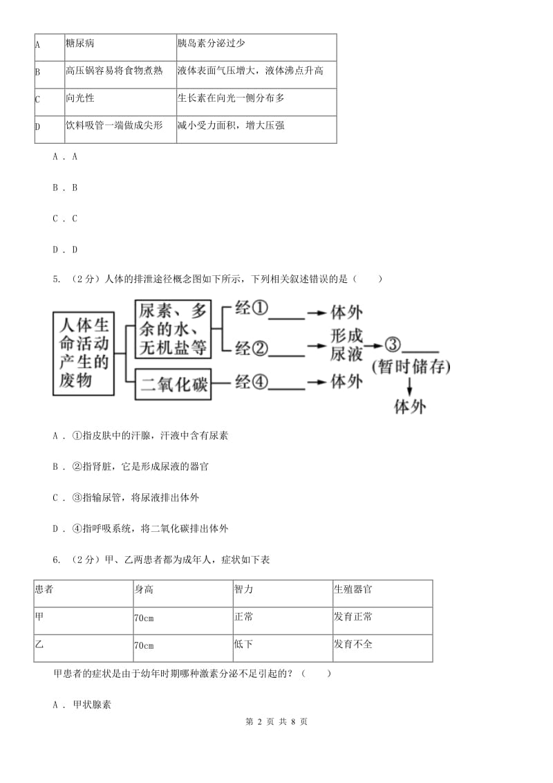 浙教版科学八年级上学期3.2人体的激素调节（1）（I）卷.doc_第2页