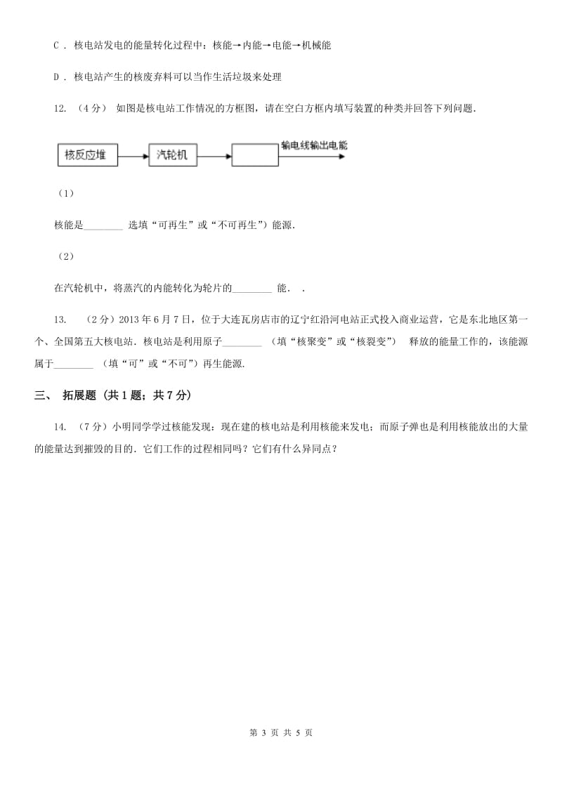 初中科学浙教版九年级上册3.7核能A卷.doc_第3页