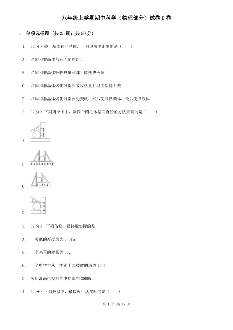 八年级上学期期中科学（物理部分）试卷D卷.doc_第1页