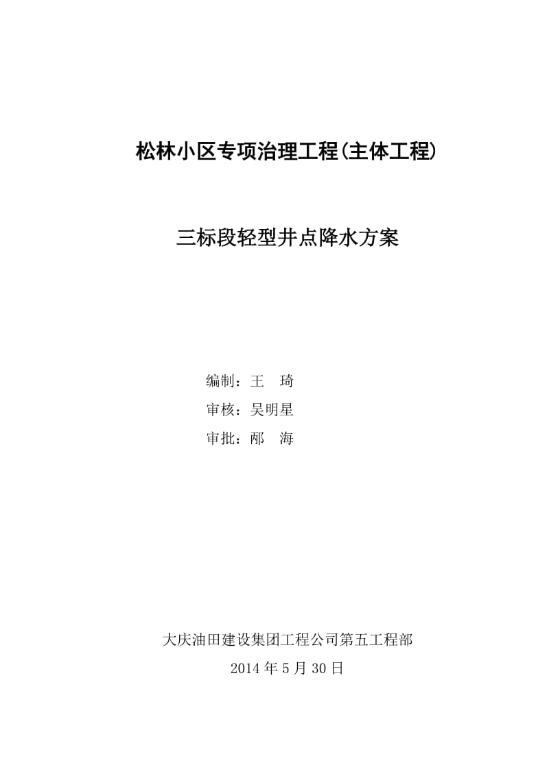 松林小区专项治理工程(主体工程)三标段轻型井点降水方案.doc_第1页