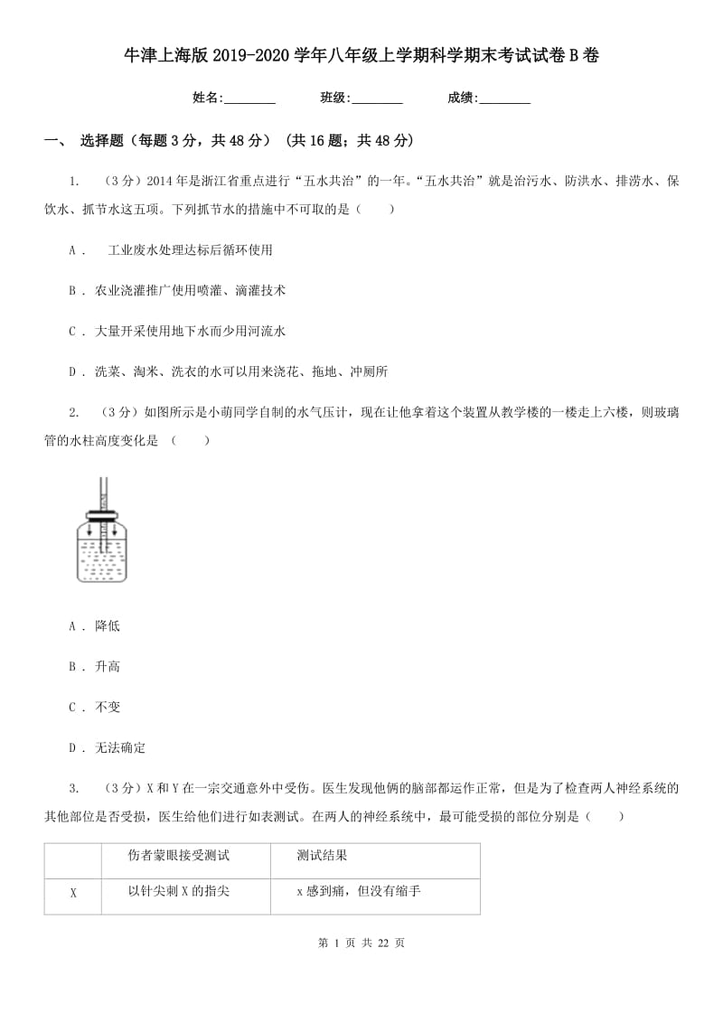 牛津上海版2019-2020学年八年级上学期科学期末考试试卷B卷.doc_第1页