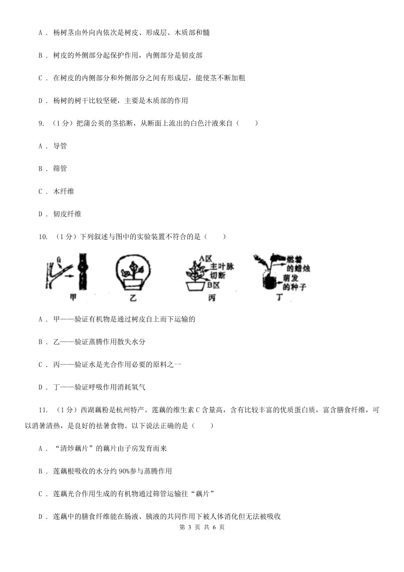 浙教版科学2019-2020学年八年级下学期4.4水分、无机盐和有机物的运输（第2课时） 同步练习（I）卷_第3页