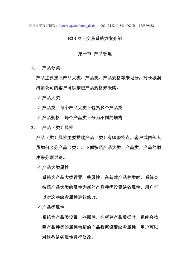 xx公司b2b网上交易系统方案介绍.doc_第1页