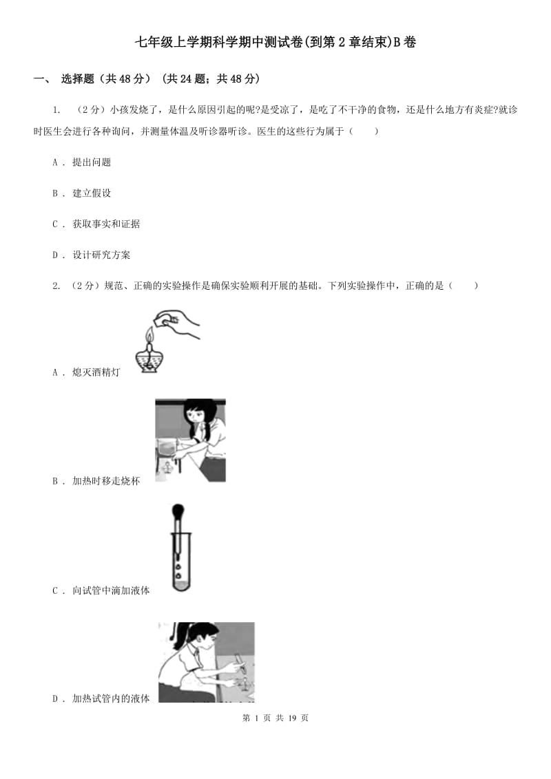 七年级上学期科学期中测试卷(到第2章结束)B卷.doc_第1页