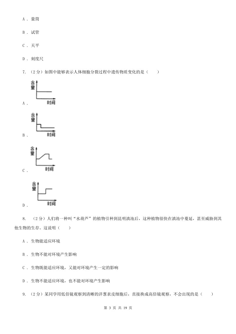 七年级上学期科学期中测试卷(到第2章结束)B卷.doc_第3页