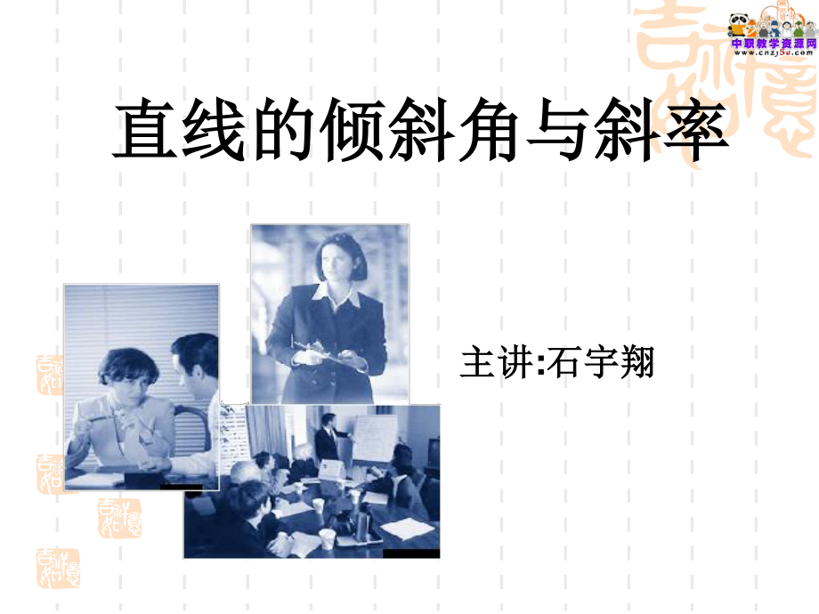 中职数学课件直线的倾斜角与斜率.ppt_第1页