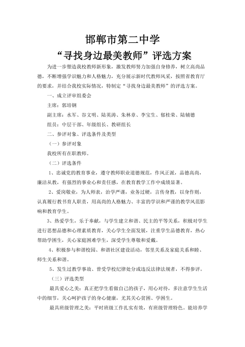 “寻找身边最美教师”评选方案.doc_第1页