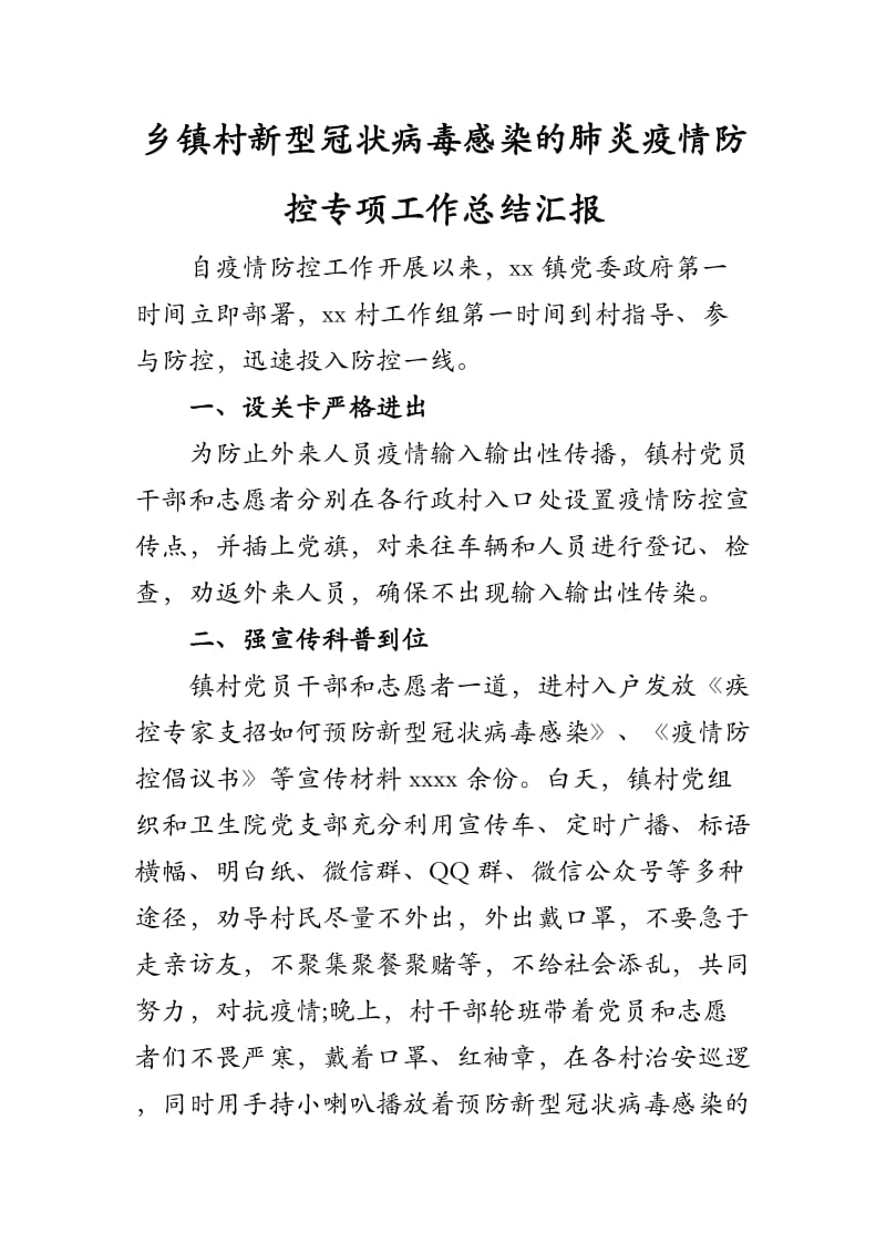 乡镇村新型冠状病毒感染的肺炎疫情防控专项工作总结汇报.docx_第1页