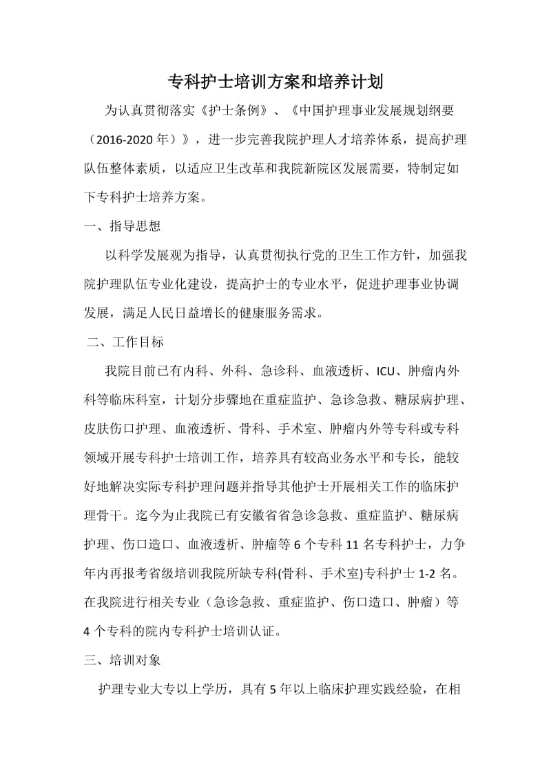 专科护士培训方案和培养计划.doc_第1页