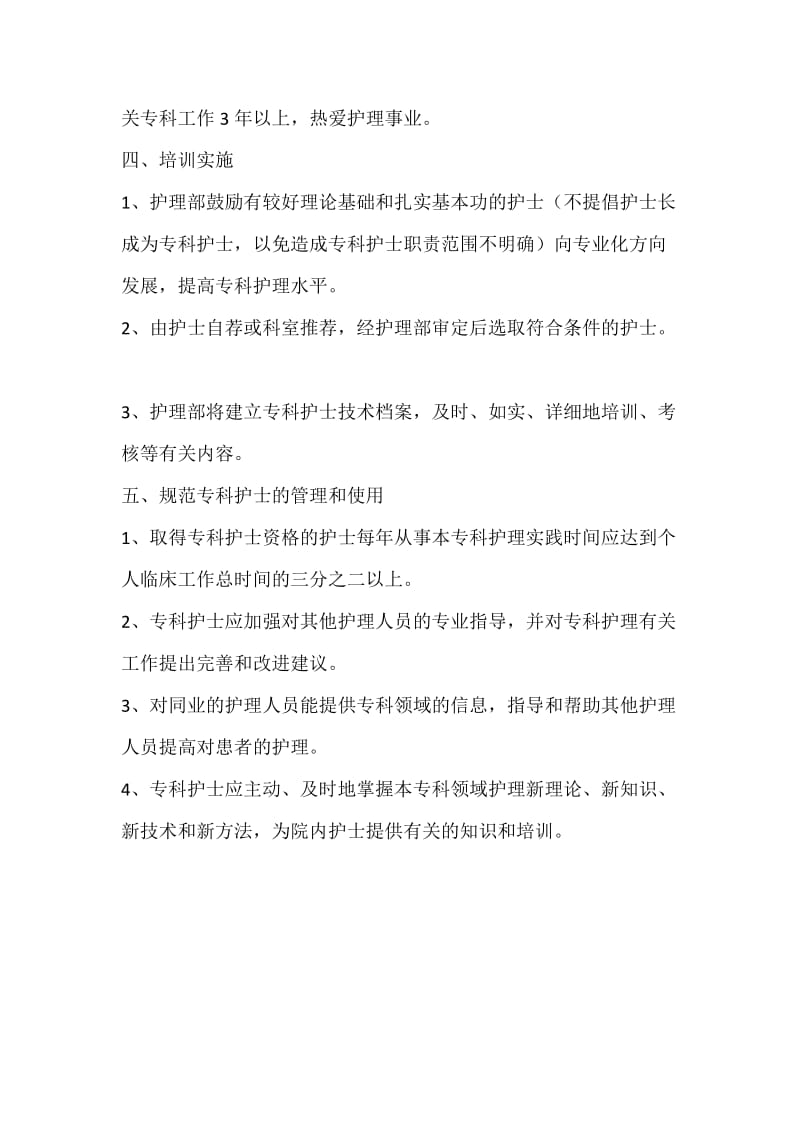 专科护士培训方案和培养计划.doc_第2页