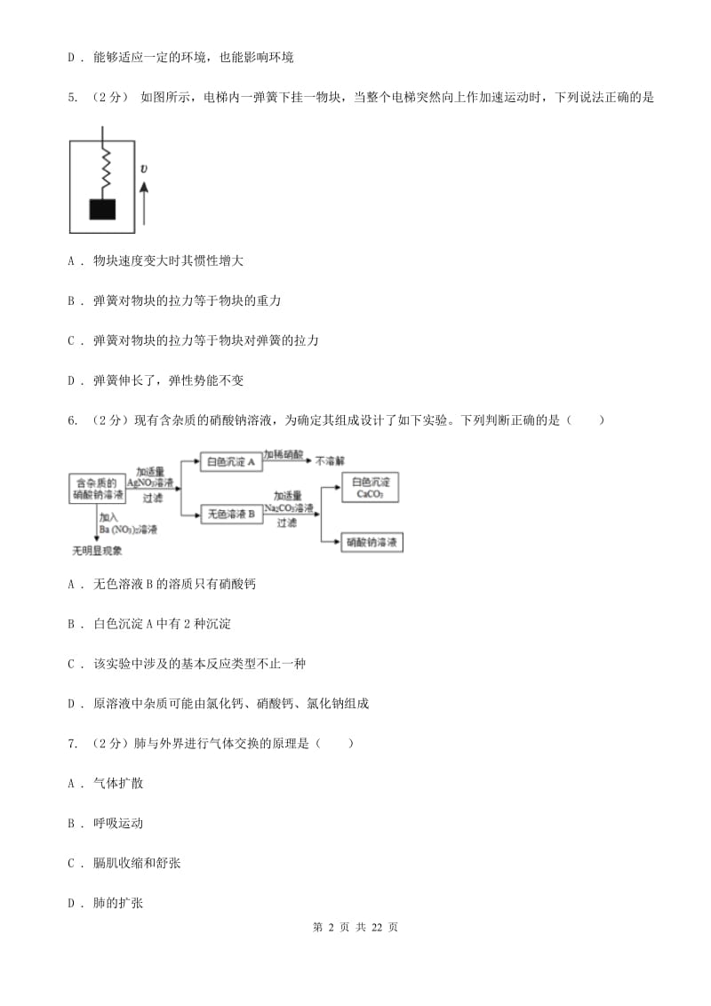 沪科版2020中考科学考前冲刺卷（2）B卷.doc_第2页