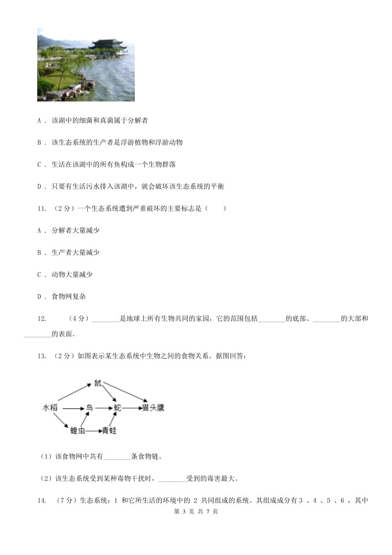 浙教版科学九年级下册第二章第四节生态系统的结构和功能同步训练(第1课时)A卷.doc_第3页