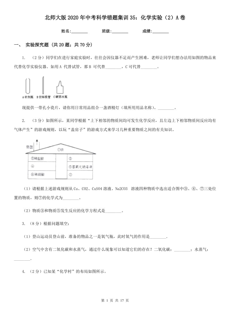 北师大版2020年中考科学错题集训35：化学实验（2）A卷.doc_第1页