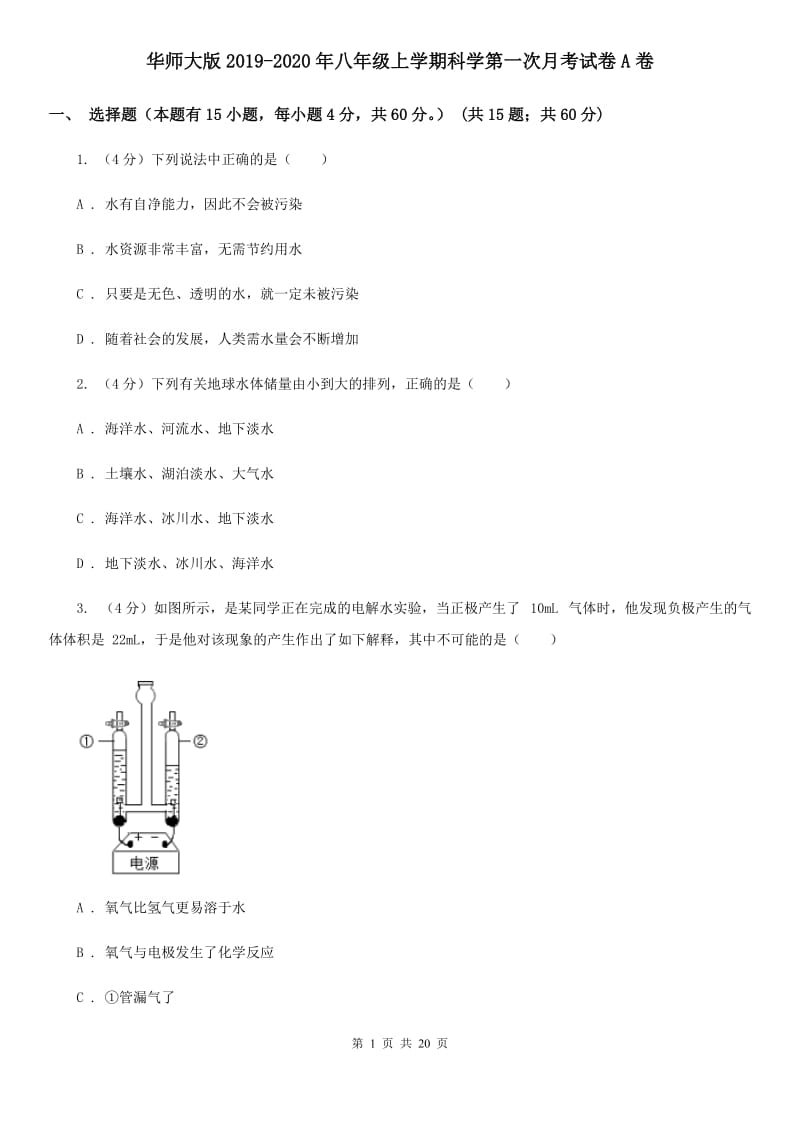 华师大版2019-2020年八年级上学期科学第一次月考试卷A卷 .doc_第1页