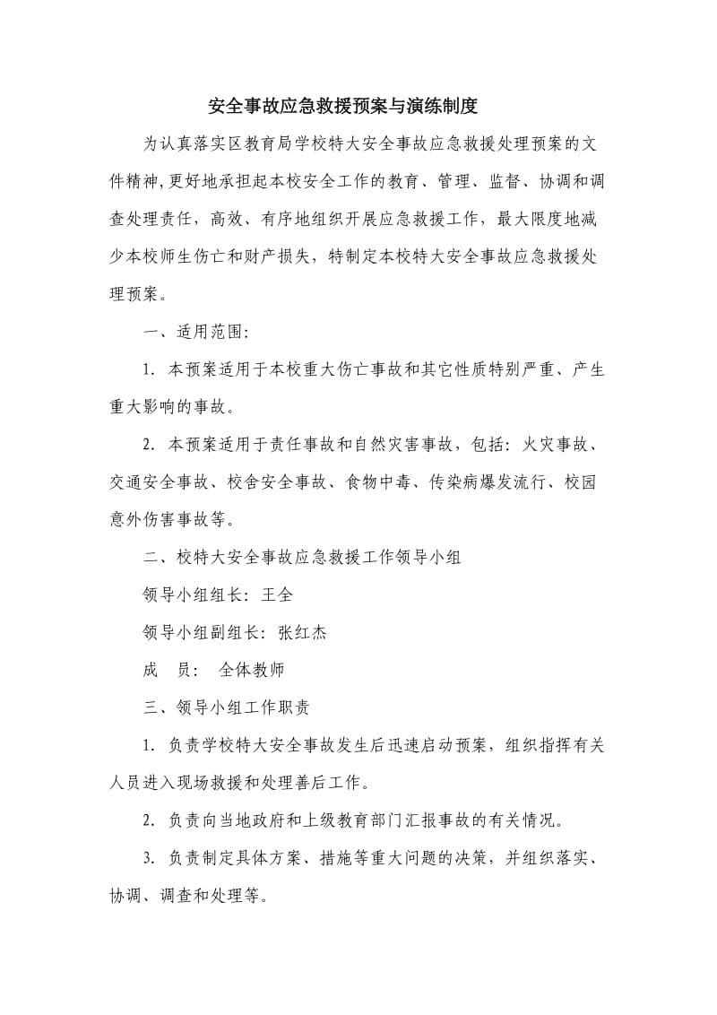 安全事故应急救援预案与演练制度.doc_第1页