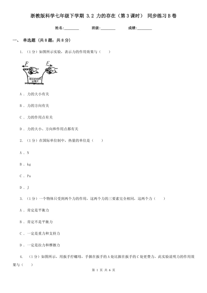 浙教版科学七年级下学期 3.2 力的存在（第3课时） 同步练习B卷.doc_第1页