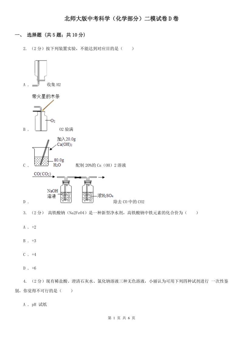 北师大版中考科学（化学部分）二模试卷D卷.doc_第1页