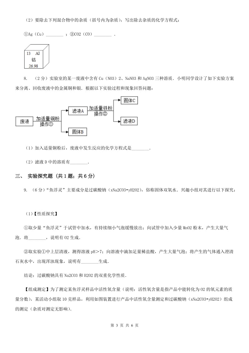 北师大版中考科学（化学部分）二模试卷D卷.doc_第3页