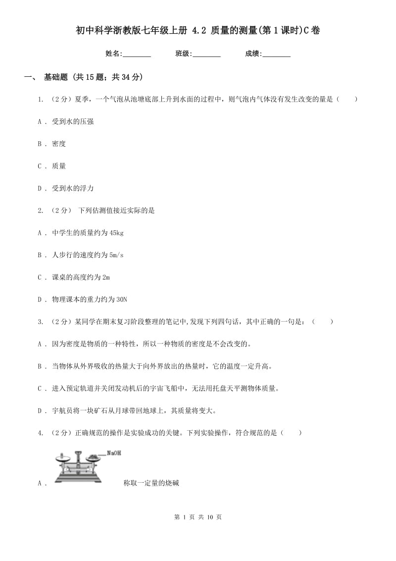 初中科学浙教版七年级上册4.2质量的测量(第1课时)C卷.doc_第1页