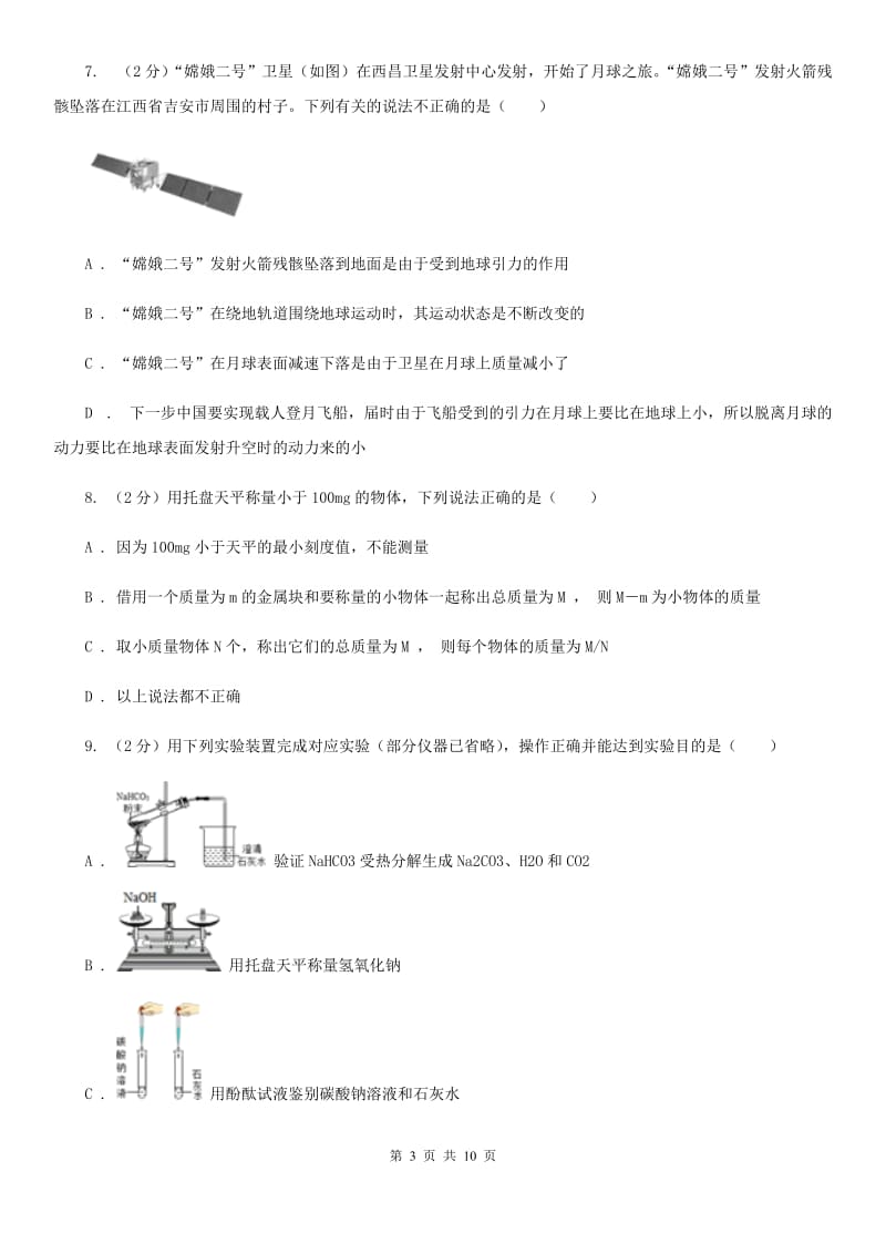 初中科学浙教版七年级上册4.2质量的测量(第1课时)C卷.doc_第3页