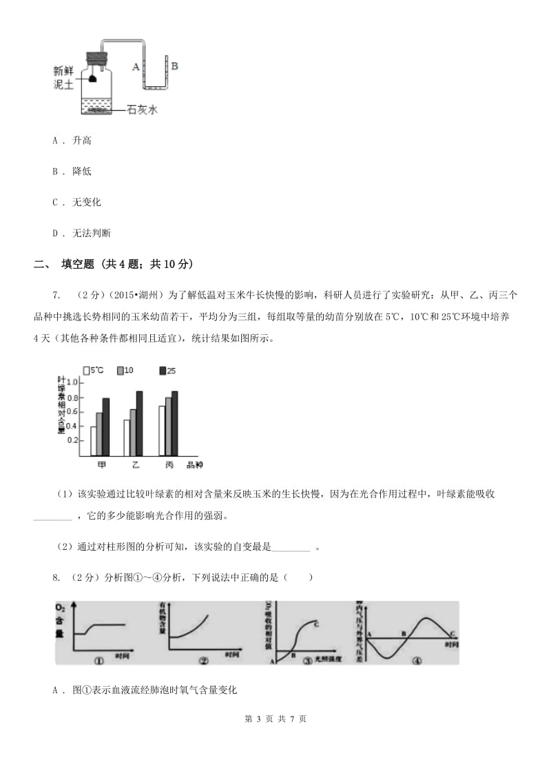 浙教版科学八年级下学期3.5生物的呼吸和呼吸作用同步测试（2）（I）卷.doc_第3页