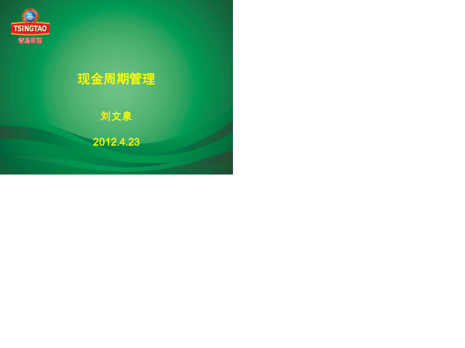 《现金周期管理》PPT课件.ppt_第1页