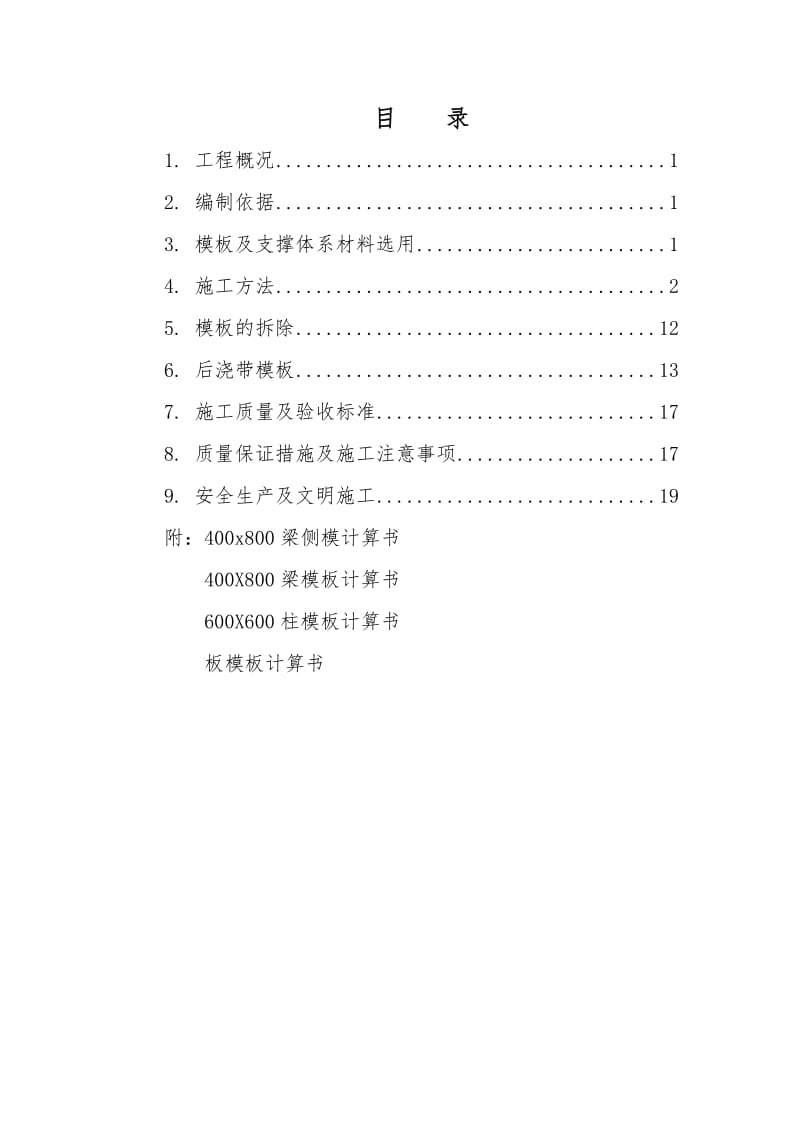 地下车库高支模施工方案.doc_第1页