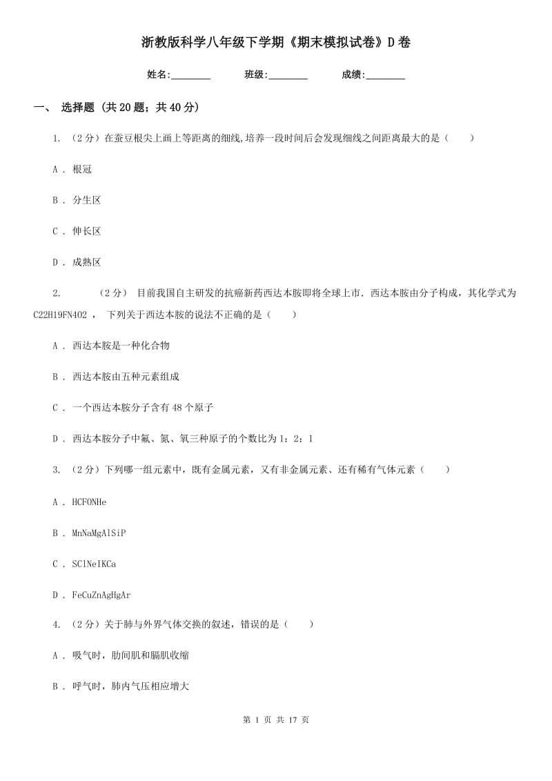 浙教版科学八年级下学期《期末模拟试卷》D卷.doc_第1页