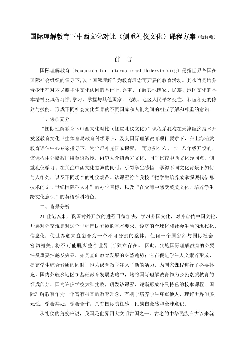 国际理解教育课程方案.doc_第1页