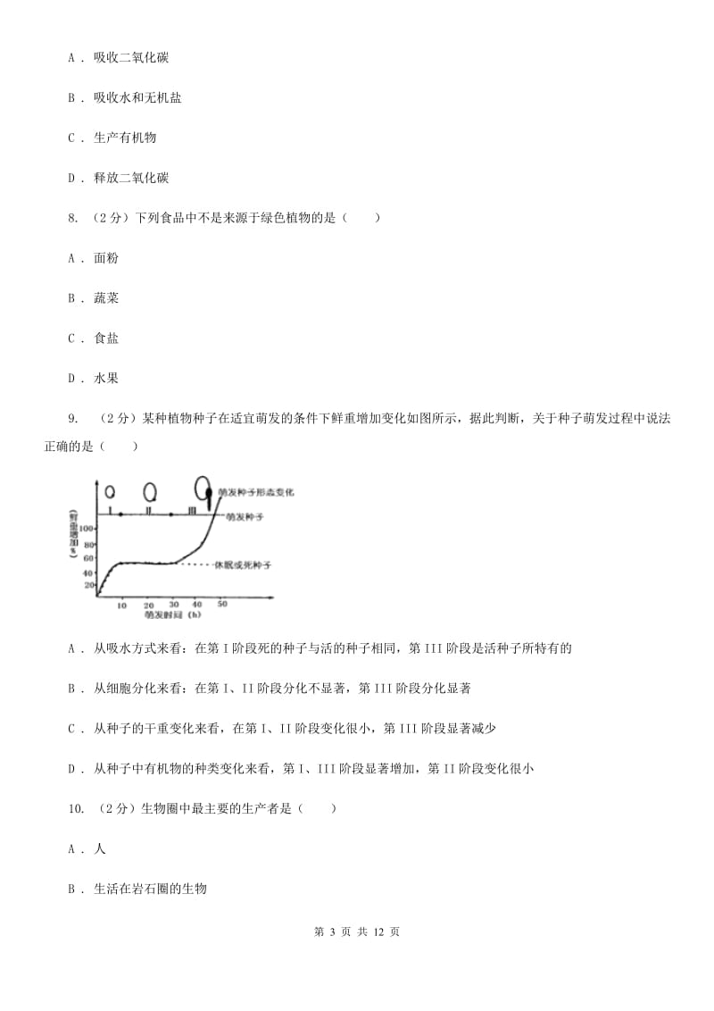 浙教版科学八年级下学期3.6光合作用同步练习B卷.doc_第3页