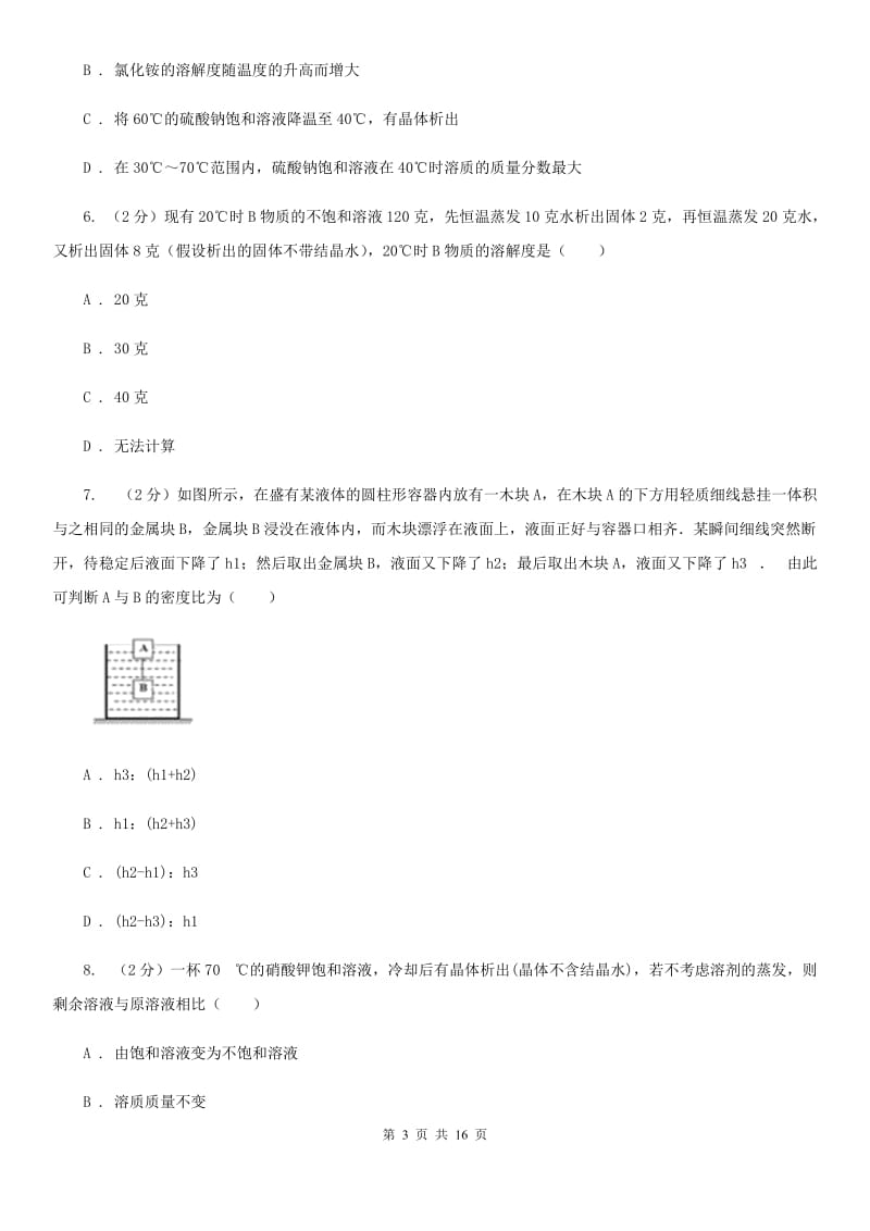 牛津上海版2019-2020学年八年级上学期科学教学质量检测（一）C卷.doc_第3页