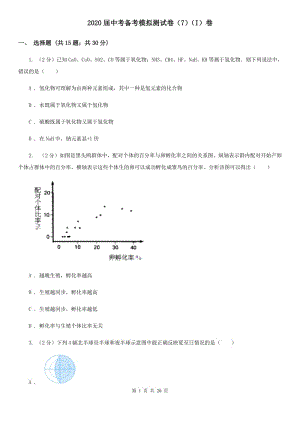 2020屆中考備考模擬測試卷（7）（I）卷.doc