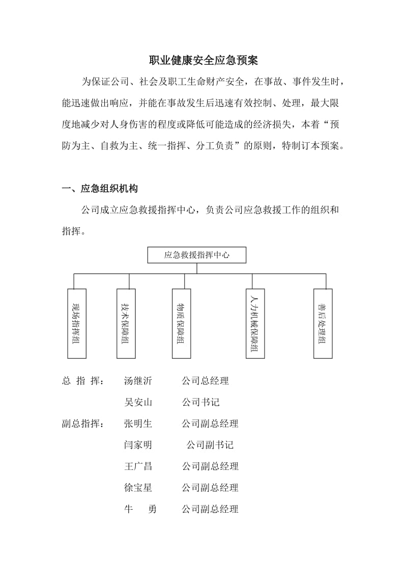 xx工程公司职业健康安全应急预案.doc_第2页