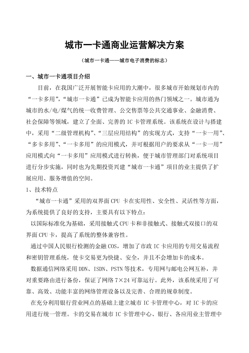 城市一卡通商业运营解决方案.doc_第1页