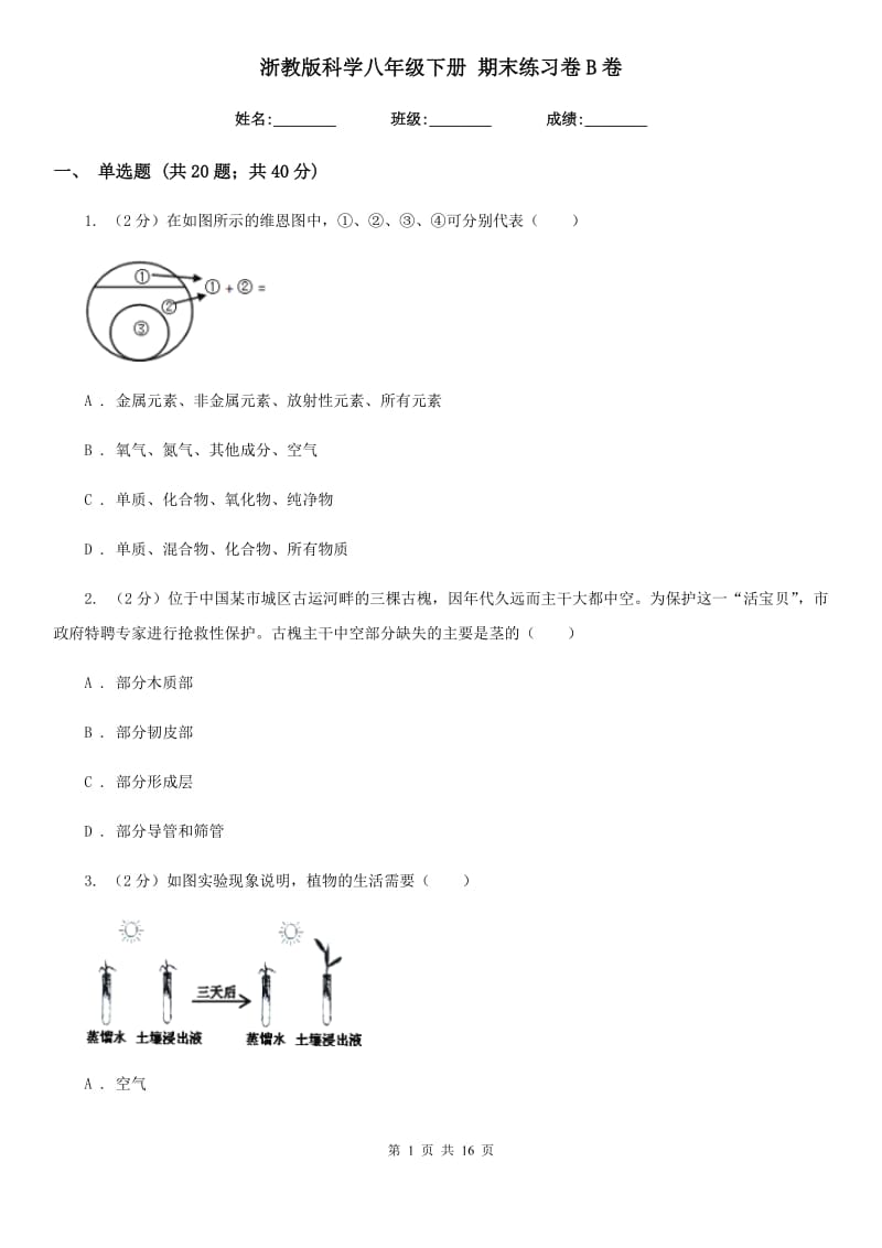 浙教版科学八年级下册期末练习卷B卷.doc_第1页