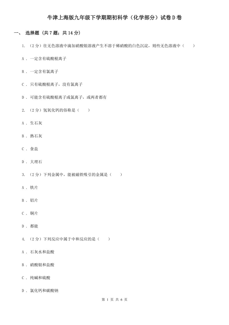 牛津上海版九年级下学期期初科学（化学部分）试卷D卷.doc_第1页