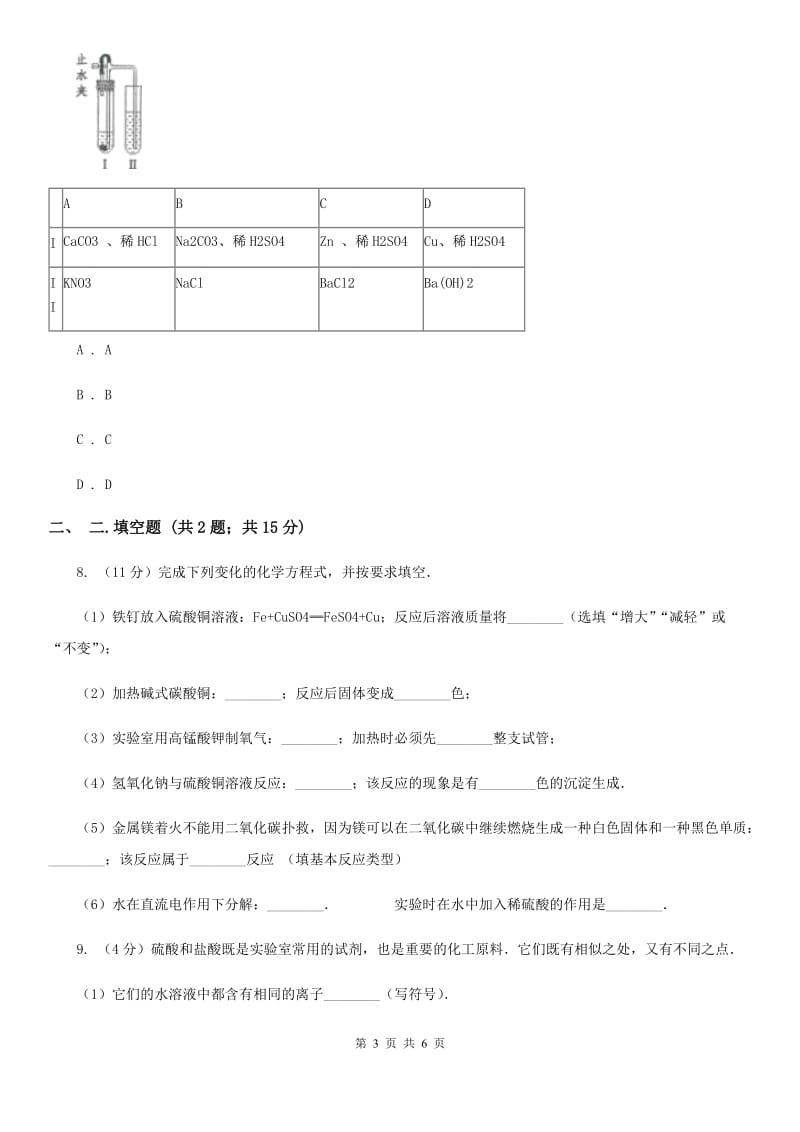 牛津上海版九年级下学期期初科学（化学部分）试卷D卷.doc_第3页