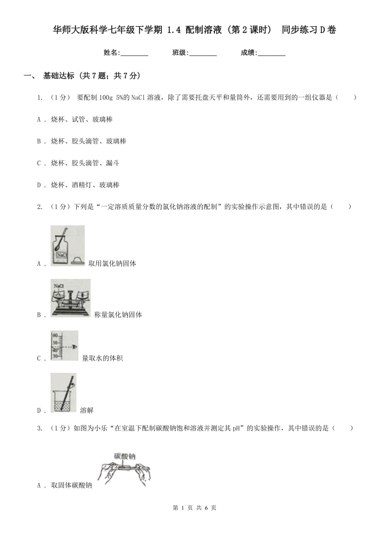 华师大版科学七年级下学期1.4配制溶液(第2课时) 同步练习D卷_第1页