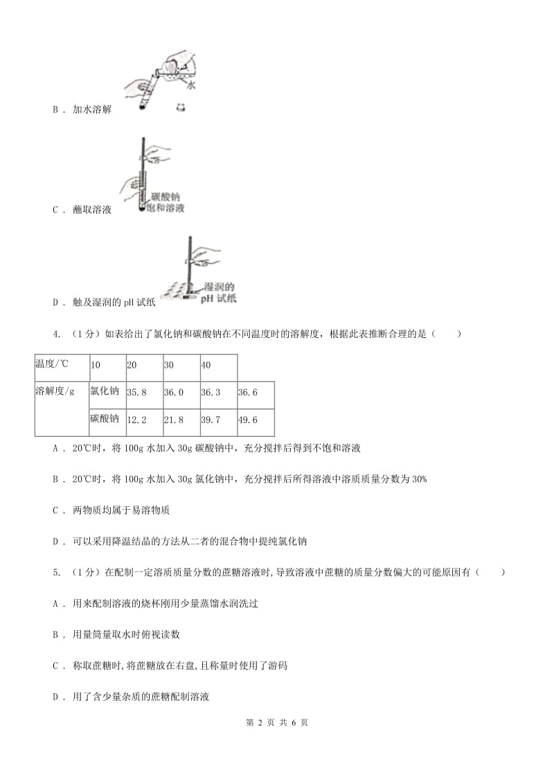 华师大版科学七年级下学期1.4配制溶液(第2课时) 同步练习D卷_第2页