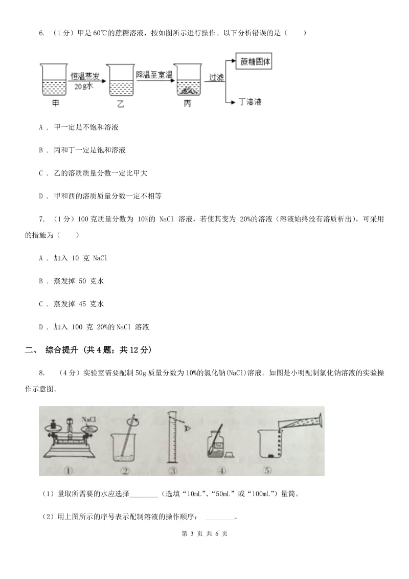 华师大版科学七年级下学期1.4配制溶液(第2课时) 同步练习D卷_第3页