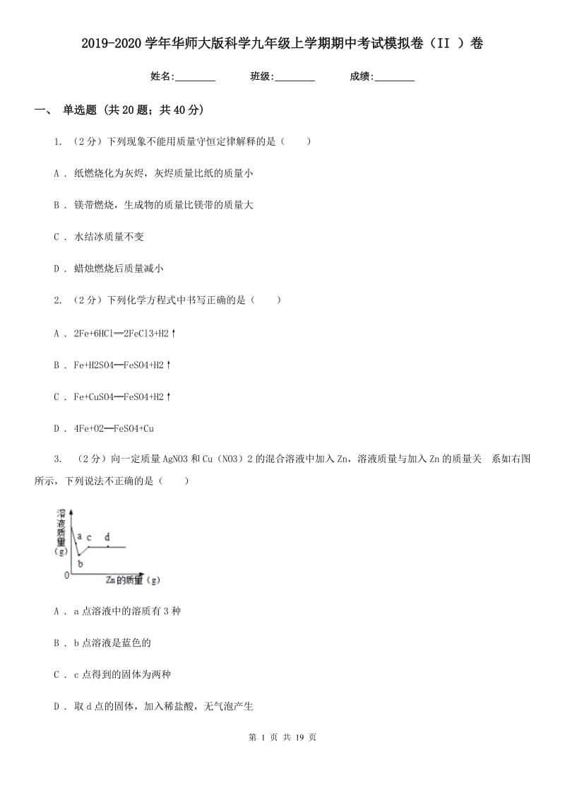 2019-2020学年华师大版科学九年级上学期期中考试模拟卷（II）卷.doc_第1页