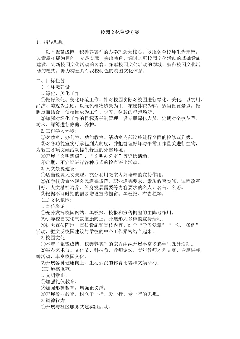 校园文化建设方案.doc_第1页