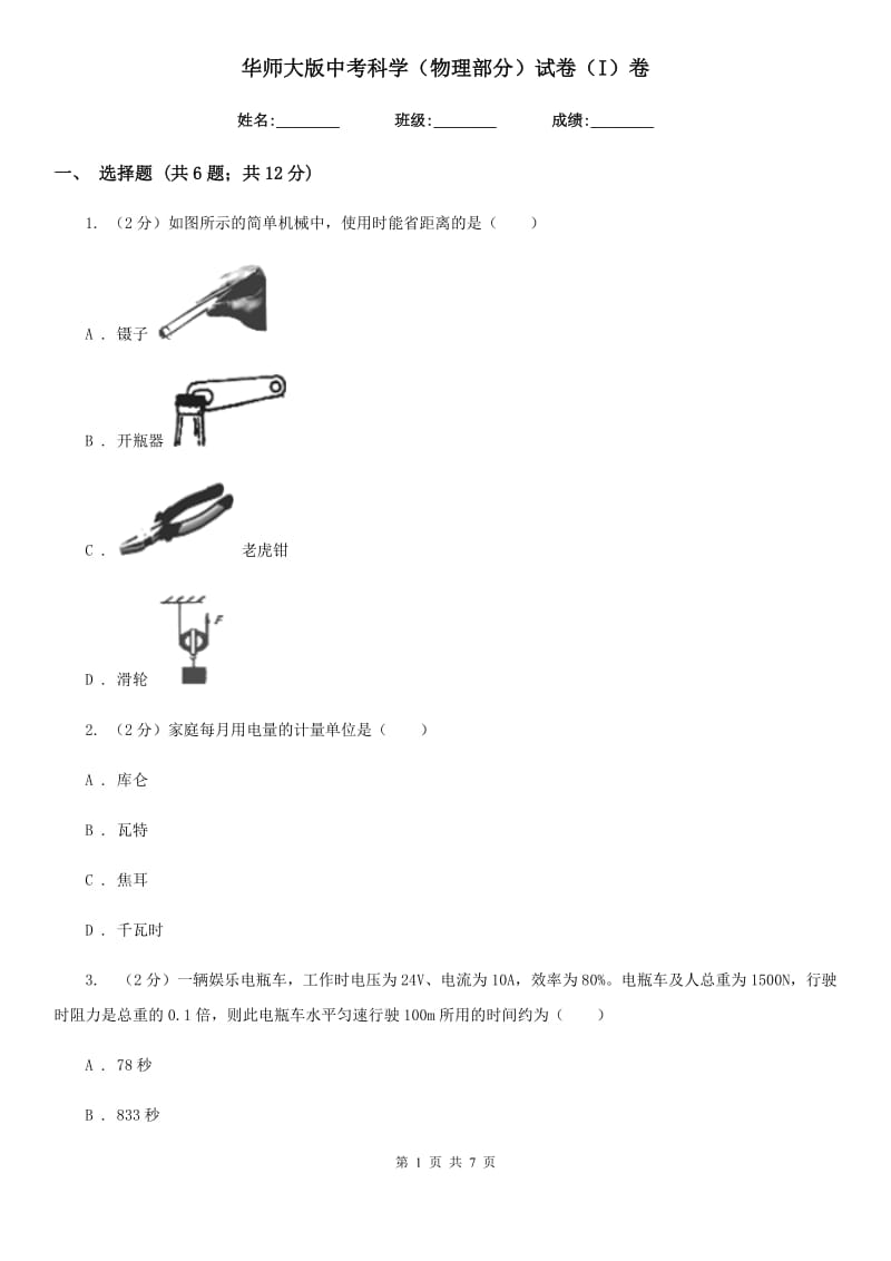 华师大版中考科学（物理部分）试卷（I）卷.doc_第1页