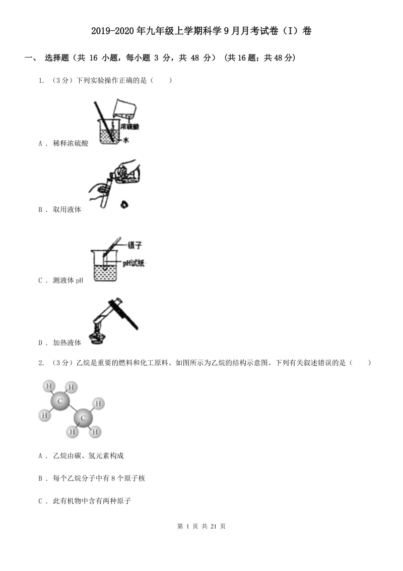 2019-2020年九年级上学期科学9月月考试卷（I）卷 .doc_第1页